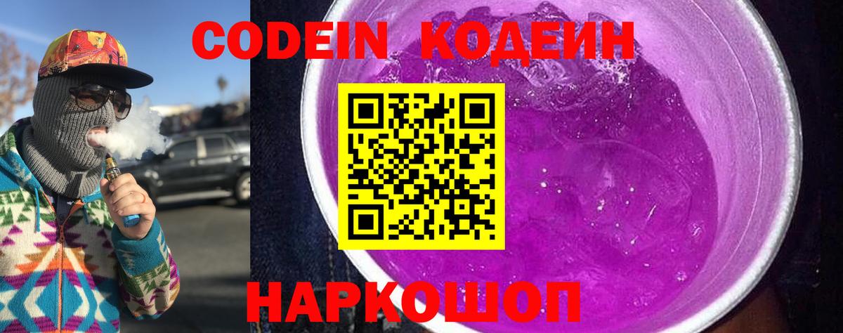 Codein напиток Lean (лин)  Вход с VPN  Белая Калитва 